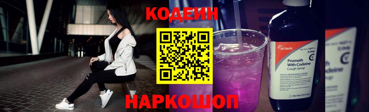 Кодеин Purple Drank  Вход с VPN  Клин 